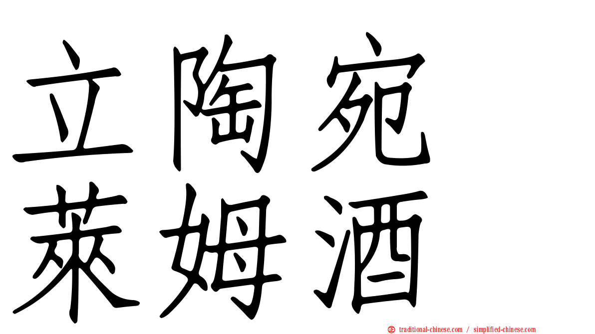 立陶宛　萊姆酒